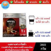 เนสกาแฟ บาริสต้า NESCAFE Barista Coffee Box กาแฟสำเร็จรูป ผสมกาแฟคั่วบดละเอียด กาแฟคั่วบด สำหรับผู้ประกอบการมืออาชีพ แบบกล่อง 360 กรัม