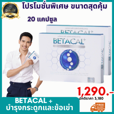 ส่งฟรี Betacal plus เบต้าแคลพลัส อาหารเสริมบำรุงกระดูกและข้อต่อ เหมาะสำหรับผู้ที่ปวดหลัง ปวดเข่า ปวดข้อ ของแท้100% 2แผง 20 แคปซูล