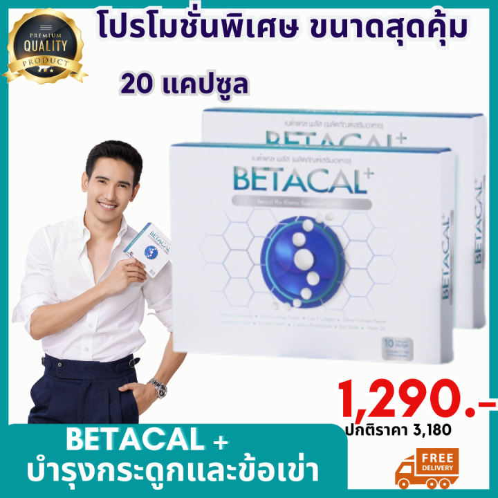 ส่งฟรี-betacal-plus-เบต้าแคลพลัส-อาหารเสริมบำรุงกระดูกและข้อต่อ-เหมาะสำหรับผู้ที่ปวดหลัง-ปวดเข่า-ปวดข้อ-ของแท้100-2แผง-20-แคปซูล