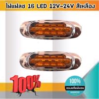 ไฟ 16 LED 12V-24V สีเหลือง #04100