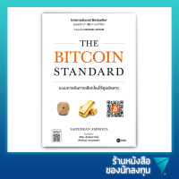 The Bitcoin Standard : ระบบการเงินทางเลือกใหม่ไร้ศูนย์กลาง