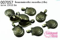 จี้หอยเชลล์ผาเดียว ทองเหลือง 15x10 mm.(1ชิ้น)