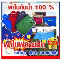 โปรสุดคุ้ม [ขนาด 2x3m.] ผ้าใบกันแดดกันฝน ผ้าใบ ผ้าใบกันฝน ฟลายชีท ผ้าใบกันแดด ฟรายชีท ผ้าร่ม ผ้าใบกันน้ำ ผ้าใบฟลายชีท Very Hot ผ้าใบปู