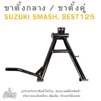 SMASH , BEST125  ขาตั้งกลาง  ขาตั้งคู่  ขาตั้งรถมอไซค์  ขาตั้ง   ขาตั้งรถมอเตอร์ไซค์  ขาตั้งรถจักรยานต์ยนต์  SUZUKI  SMASH , BEST 125  MAIN STAND