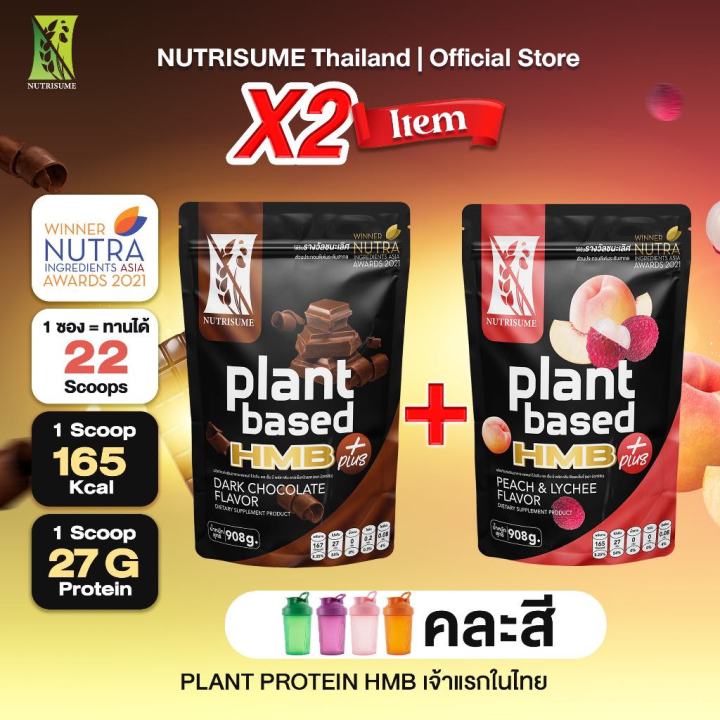 ส่งฟรี-duo-set-x2ซองเลือกจับคู่-1แก้วเชค-nutrisume-plant-protein-hmb-plus-นิวทริซัม-แพลนท์-โปรตีน-เอช-เอ็ม-บี-พลัส