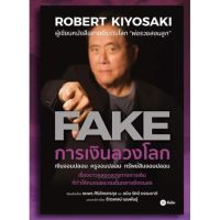 การเงินลวงโลก : FAKE / Robert T. Kiyosaki (โรเบิร์ต ที. คิโยซากิ)