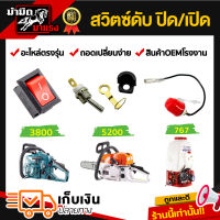 สวิตซ์ดับ สวิทซ์ดับ เลื่อยยนต์ 3800/5200 เครื่องพ่นยา767 อะไหล่สำรอง สวิตซ์สำรอง