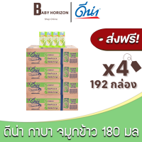 [ส่งฟรี X 4ลัง] ดีน่ากาบา สูตรจมูกข้าวญี่ปุ่น ยูเอชที UHT 180มล. (192กล่อง / 4ลัง) ดีน่า Dena : นมยกลัง [แพ็คกันกระแทก] BABY HORIZON SHOP