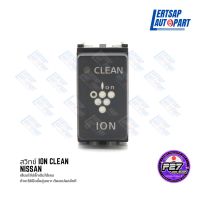 (ของแท้ถอด ??) สวิทช์ ION Clean Nissan JDM