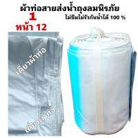 สายผ้าท่อส่งน้ำ ถุงลมนิรภัย  หน้า 12-ยาว 20  เมตร 540 บาท