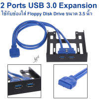 หน้ากากเพิ่มช่องเสียบ USB 3.0 สำหรับ PC (  2 Ports USB 3.0 Expansion for 3.5" Floppy Bay Front Panel )