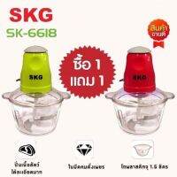 เครื่องบดสับอเนกประสงค์ SKG รุ่น SK-6618 มี 2สี แดง เขียว ซื้อ1แถม1 รับประกัน 1 ปี 4 ใบมีด โถ 2 ลิตร