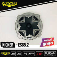 ส่งไว Kicker ES65.2 ลำโพงรถยนต์ 6.5 นิ้ว เครื่องเสียงรถยนต์ ลําโพงและสปีกเกอร์ เสียงกลาง 6.5 นิ้ว ลำโพงเสียงกลาง 1 ดอก speaker