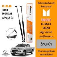 OEM 565 โช้คไฮดรอลิคค้ำฝากระโปรงหน้า สำหรับรถยนต์ อีซูซุ ดีแมคซ์ 2020 อุปกรณ์ในการติดตั้งครบชุด ตรงรุ่นไม่ต้องเจาะตัวถังรถ Front Hood Shock for Isuzu