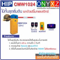 HIP CMW1024 Intelligent Barrier ระบบแขนไม้กั้นรถยนต์ชุดเริ่มต้น ยกด้วยรีโมท และสวิทซ์ ป้องกันไม้กั้นตีรถด้วย RADAR