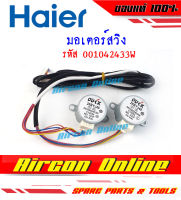 มอเตอร์สวิง แอร์ HAIER รหัส A0010402433W รุ่น HSU-18VNS03T(H)F