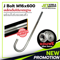 J Bolt M16x600 (เหล็ก เจ โบลท์ หนา 16 มม. ยาว 600 มม.) แถมฟรี น็อต 2 แหวน 2 ในชุด