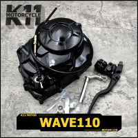 ชุดเเปลงครัช wave110 ชุดเเปลงครัชมือ w110 ชุดฝาครัชมือ กะโหลกเครื่อง เวฟ110 สินค้าใช้ดี พร้อมประกอบ