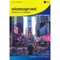 ส่งฟรี หนังสือ หลักเศรษฐศาสตร์  เก็บเงินปลายทาง Free shipping