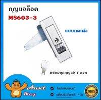 กุญแจตู้คอนโทรล กุญแจล็อคตู้ กุญแจ MS603-3 ตู้สวิชต์บอร์ด (แบบกดเด้ง) MS-603-3