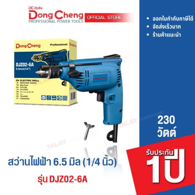 Dongcheng (DCดีจริง) DJZ02-6A สว่านเจาะเหล็ก 6.5 mm. 230 วัตต์ ซ้าย-ขวา รับประกัน 1 ปี