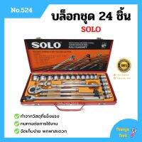 บล็อกชุด ชุดบล็อก SOLO 24 ชิ้น กล่องเหล็ก ตัวแทนจำหน่ายโดยตรง ของแท้ 100%