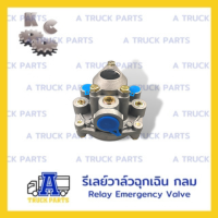 รีเลย์วาล์วกลม คุณภาพดี, รีเลย์วาล์วฉุกเฉิน แบบกลม, Relay Emergency Valve