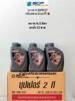 Super 2T บางจาก ซุปเปอร์ 2ที  (ขนาด 0.5 ลิตร ยกลัง 12ขวด) น้ำมันหล่อลื่นระบบ AUTO LUBE เครื่องเบนซิน 2 จังหวะ กลิ่นสตรอว์เบอร์รี