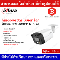 Dahua กล้องวงจรปิดระบบอนาล็อกความละเอียด 2MP WDR130dB รุ่น HAC-HFW1239TMP-IL-A-S2-2.8 มีไมค์ในตัว