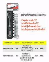 ชุดบล็อก ชุดด้ามฟรีพร้อมลูกบล็อค 11 ตัวชุด ยี่ห้อ CROWN  รุ่่น CPHW-RXA12   ด้ามฟรีขนาด 1/2 ลูกบล็อค 6 เหลี่ยม ขนาด ขนาด 10 / 11 / 12 / 13/14 15/16/17/19/22  ของแท้?