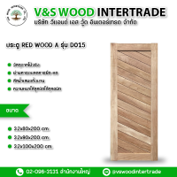 ประตู REDWOOD A รุ่น D015 หนา 3.2 cm. ขนาด 80x200cm.-90x200cm.-100x200cm.(NW001)