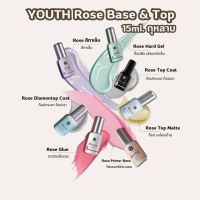 YOUTH Rose Base &amp; Top 15ml. กุหลาบ ทาเล็บ