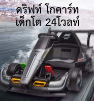 Gokart Drift 24v โกคาร์ทผู้ใหญ่ แรง รถแบต รถดริฟท์ เด็กโต