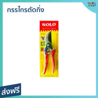 ?ขายดี? กรรไกรตัดกิ่ง Solo ใบมีดเคลือบเทปล่อน มีสปริงช่วยผ่อนแรง รุ่น 111A - กรรไกรแต่งกิ่ง กรรไกรตัดกิ่งไม้ กันไกลตัดกิ่งไม้ กันไกรตัดกิ่ง กันไกตัดกิ่ง tree pruning shears