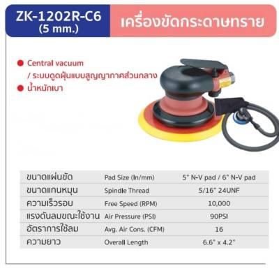 ZK 1202R-C6 5mm,ZK 1202R3-C6 2.5mm เครื่องขัดกระดาษทรายลม ยี่ห้อ ZONE (ผลิตจากประเทศไต้หวัน) รับประกัน 1 ปี