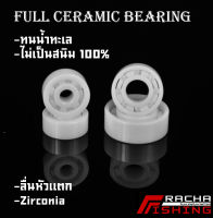 ลูกปืน รอกตกปลา Full Ceramic Bearing ไม่เป็นสนิม 100% ลื่นหัวแตก ลูกปืนรอกตกปลา ราชาฟิชชิ่ง Rachafishing