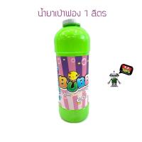 T.P. TOYS น้ำยาเป่าฟองสีรุ้ง ขนาด 1 ลิตร Bubble  (คละสี)