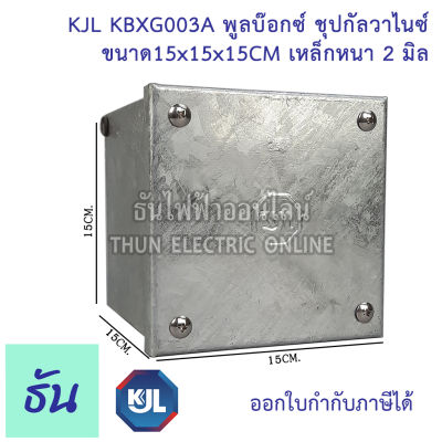KJL PULL BOX (hot-dip galvanizing) พูลบ๊อกซ์ ชุบกัลวาไนซ์ KBGX003A ขนาด15x15x15 cm เหล็กหนา 2 มิล ธันไฟฟ้า
