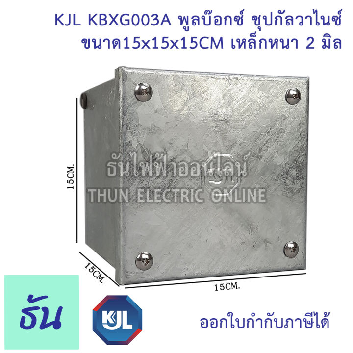 kjl-pull-box-hot-dip-galvanizing-พูลบ๊อกซ์-ชุบกัลวาไนซ์-kbgx003a-ขนาด15x15x15-cm-เหล็กหนา-2-มิล-ธันไฟฟ้า