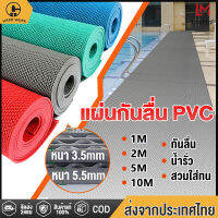 HW แผ่นยางกันลื่น PVC พรมกันลื่น กันลื่นห้องน้ำ ในห้องน้ํา ในห้องครัว กันลื่น หนา3.5/5.5mm ทำความสะอาดง่าย แผ่นรองกันลื่น ตัดได้อย่างอิสระ