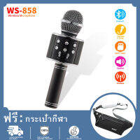 [กระเป๋าคาดเอวกีฬา ฟรี] WS858 ไมโครโฟนไร้สาย Bluetooth คาราโอเกะไมโครโฟนแบบใช้มือถือ Professional Speaker