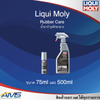 Liqui Moly Rubber Care น้ำยาเคลือบบำรุงเนื้อยาง ขอบยางประตุ ยางล้อ ท่อยาง ทำควาสะอาด รักษาความยืดหยุ่น พร้อมส่ง