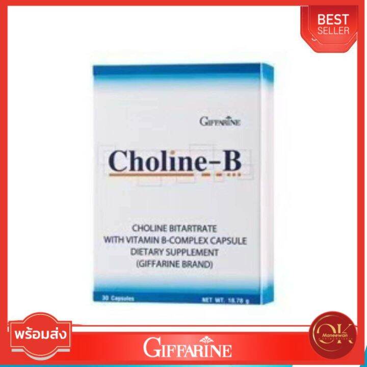 Choline-B วิตามินบีรวม Complex โคลีน บี กิฟฟารีน วิตามินบี1 บี2 บี3 บี5 ...