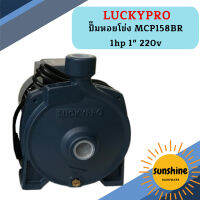 Luckypro ปั๊มหอยโข่ง MCP158BR 1hp 1" 220v