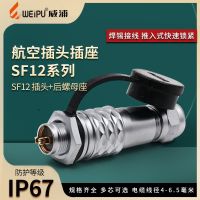 Weipu WEIPU waterproof aviation plug socket SF12-2 core 3 core 4 core 5 core 6 core 7 core 9 core rear nut