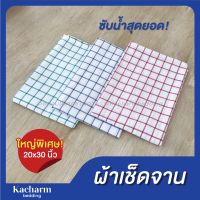 Kacharm Bedding - ผ้าเช็ดจานลายตาราง ผืนใหญ่ 20x30 นิ้ว ผ้าเช็ดโต๊ะ อเนกประสงค์ ผ้าเช็ดมือ คอตตอนแท้ 100% เช็ดแก้ว เช็ดครัว ผ้าผลิตในไทย