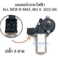 มอเตอร์กระจกไฟฟ้า ALL NEW D-MAX , MU X หน้าขวา (ฝั่งคนขับ) รหัส.IU42-34207 มอเตอร์ยกกระจกไฟฟ้า