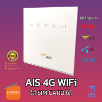 AIS 4G Router เร้าเตอร์ใส่ซิม รองรับ 4G ทุกเครือข่ายในไทย มือ2