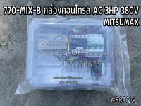 770-MIX-B กล่องคอนโทรล AC 3HP 380V MITSUMAX