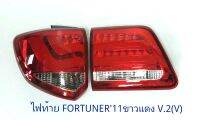 ไฟท้าย TOYOTA FORTUNER 2011 ขาว-แดง LED V2 VLAND